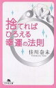 捨てればひろえる幸運の法則/佳川奈未【1000円以上送料無料】