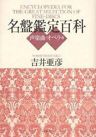 名盤鑑定百科 声楽曲 オペラ篇／吉井亜彦【1000円以上送料無料】