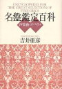 名盤鑑定百科 声楽曲・オペラ篇/吉井亜彦【1000円以上送料無料】