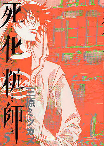 Ladies - 【送料無料】死化粧師 5／三原ミツカズ