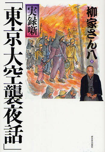 著者柳家さん八(著)出版社新日本出版社発売日2009年03月ISBN9784406052290ページ数157Pキーワードじつろくばなしとうきようだいくうしゆうよばなしじつ ジツロクバナシトウキヨウダイクウシユウヨバナシジツ やなぎや さんぱち ヤナギヤ サンパチ9784406052290目次1 実録噺「東京大空襲夜話」（なぜ、東京大空襲の噺をしようと思ったのか/師匠柳家小さんが語ってくれた戦争の話/戦争なんてものは勝っても負けてもみじめなもんだ ほか）/2 夜話の舞台裏から芸の話まで（聞き手・柏木新）（実録噺「東京大空襲夜話」の各地での反応/「東京大空襲夜話」は平和へのメッセージ/「東京大空襲夜話」を演じようと思ったきっかけ ほか）/3 さん八が語る平和への思い（五十三回忌にあたり/終戦？敗戦？記念日/重たい話 ほか）