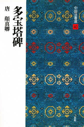 【送料無料】中国法書選 40／顔真卿