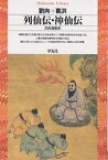 列仙伝／劉向／葛洪／澤田瑞穂【1000円以上送料無料】