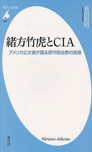 緒方竹虎とCIA アメリカ公文書が語る保守政治家の実像／吉田則昭【1000円以上送料無料】