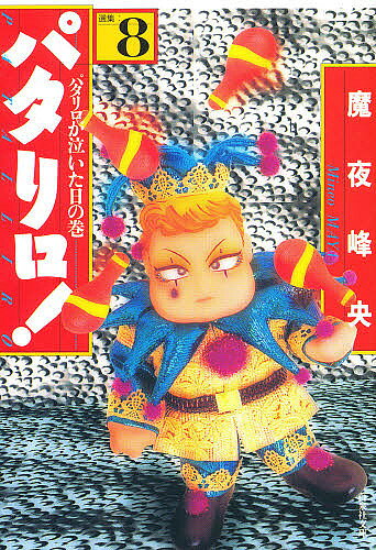 【送料無料】パタリロ! 選集 8／魔夜峰央