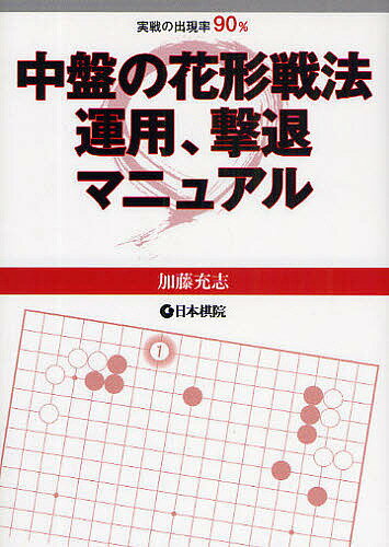 中盤の花形戦法運用、撃退マニュアル 実戦の出現率90%／加藤充志【1000円以上送料無料】