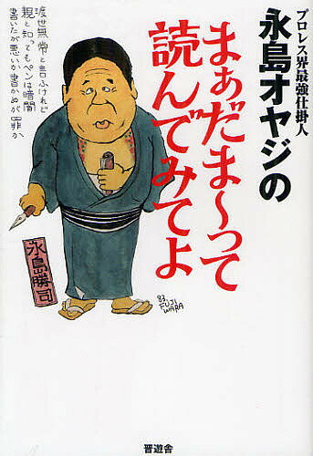 プロレス界最強仕掛人永島オヤジのまぁだま～って読んでみてよ／永島勝司【1000円以上送料無料】