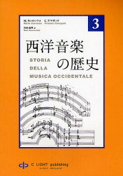 西洋音楽の歴史 第3巻／M．カッロッツォ／C．チマガッリ／川西麻理【1000円以上送料無料】