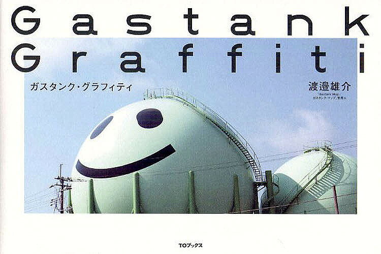 【送料無料】ガスタンク・グラフィティ／渡邉雄介