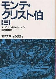 モンテ・クリスト伯 3/アレクサンドル・デュマ/山内義雄【1000円以上送料無料】