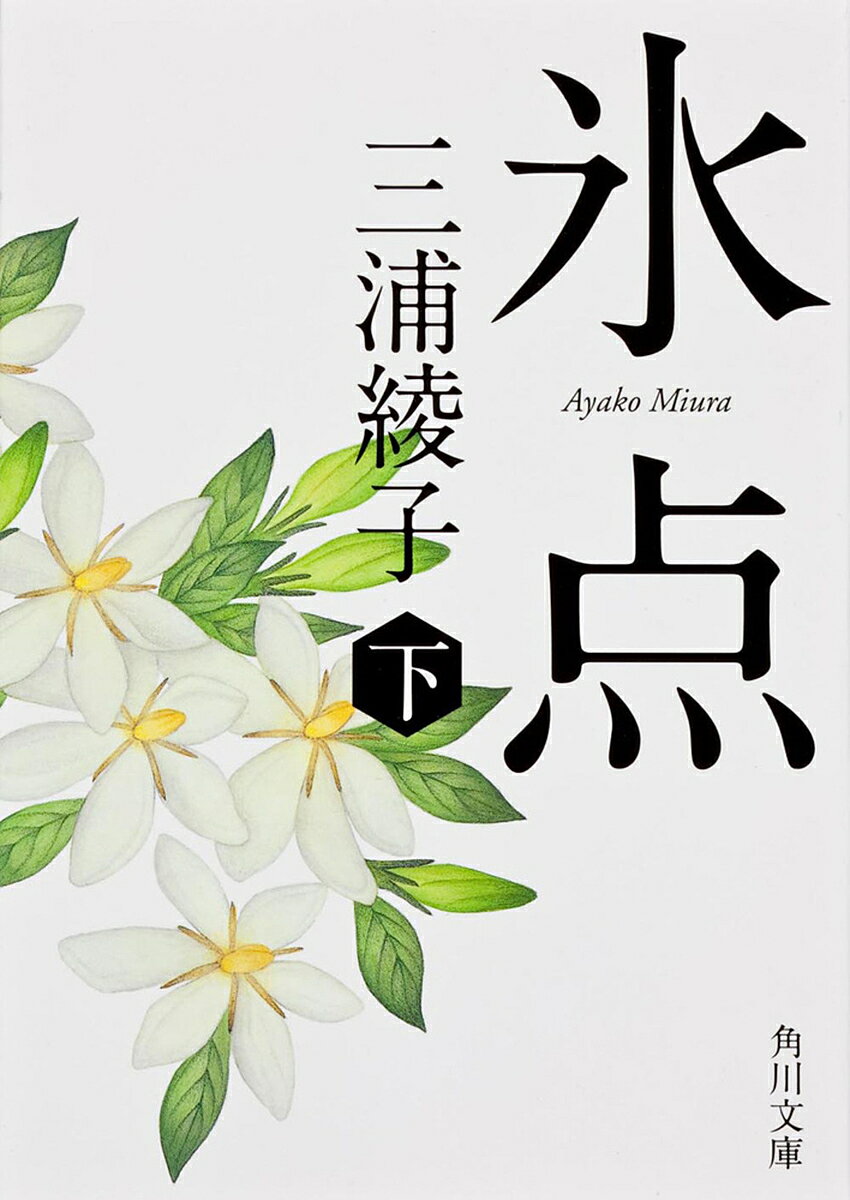 氷点 〔正〕下／三浦綾子【1000円以上送料無料】
