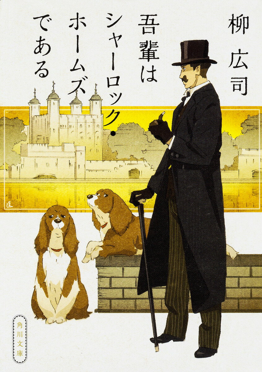 【送料無料】吾輩はシャーロック・ホームズである／柳広司