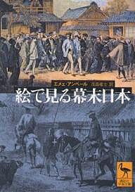 絵で見る幕末日本／エメェ・アンベール／茂森唯士【1000円以上送料無料】