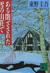 ある閉ざされた雪の山荘で／東野圭吾【1000円以上送料無料】