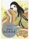 日本のおひめさま おはなしつき/高橋真琴【1000円以上送料無料】