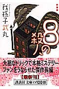 【送料無料】8の殺人 新装版／我孫子武丸