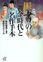 マンガ「書」の黄金時代と名作手本 宋から民国の名書家たち／魚住和晃／栗田みよこ【1000円以上送料無料】