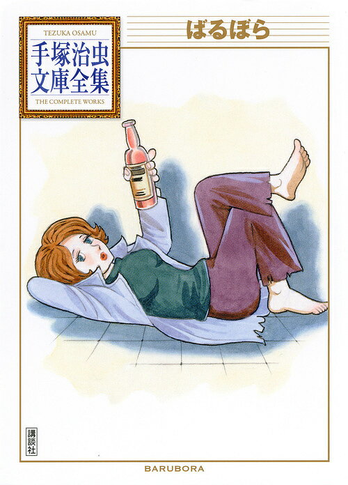 【送料無料】ばるぼら／手塚治虫