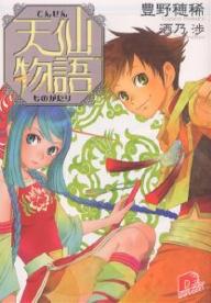樂天商城 - 【送料無料】天仙物語／豊野穂稀