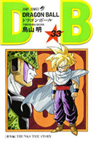 ドラゴンボール完全版　2〜33巻　中古品 Dragonball(完全版)(2) ジャンプC 中古漫画・コミック | ブックオフ