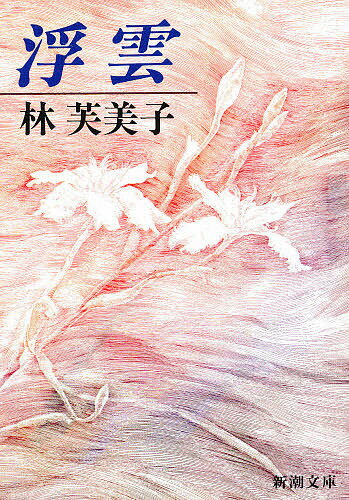 【送料無料】浮雲／林芙美子(3.0)