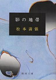 【送料無料】影の地帯／松本清張