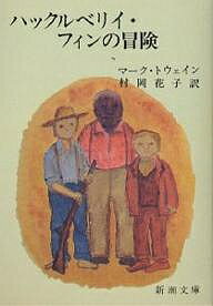 【送料無料】ハックルベリイ・フィンの冒険／マーク・トウェイン／村岡花子