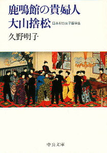 鹿鳴館の貴婦人大山捨松 日本初の女子留学生/久野明子【1000円以上送料無料】