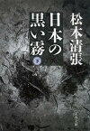 日本の黒い霧 下 新装版／松本清張【1000円以上送料無料】