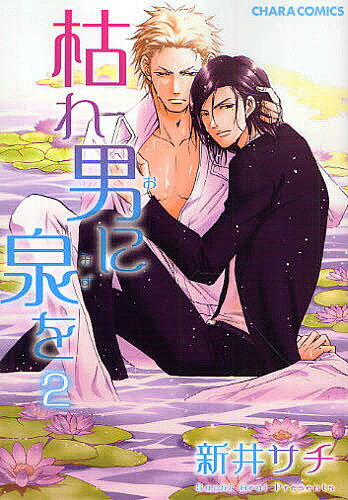Shobunkan Diamond C - 【送料無料】枯れ男に泉を 2／新井サチ