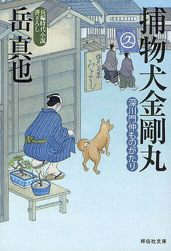 【送料無料】捕物犬金剛丸 深川門仲ものがたり 長編時代小説／岳真也