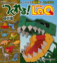 つくれる LaQ 3 恐竜【1000円以上送料無料】