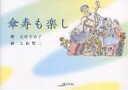 傘寿も楽し/太田すめ子/太田賢二【1000円以上送料無料】