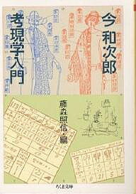 考現学入門／今和次郎／藤森照信【1000円以上送料無料】