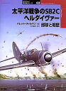 太平洋戦争のSB2Cヘルダイヴァー 部隊と戦歴/バレット・ティルマン/苅田重賀【1000円以上送料無料】