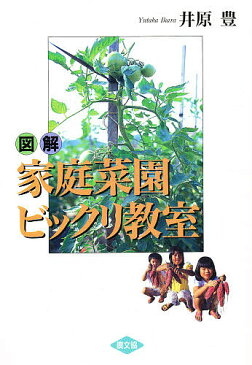 図解家庭菜園ビックリ教室／井原豊【1000円以上送料無料】