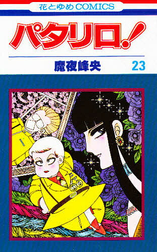 樂天商城 - 【送料無料】パタリロ! 23／魔夜峰央