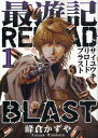 最遊記RELOAD BLAST 1/峰倉かずや【1000円以上送料無料】