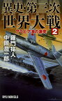 異史・第三次世界大戦 2／羅門祐人／中岡潤一郎【1000円以上送料無料】