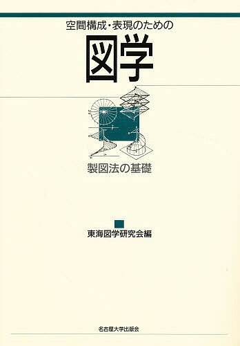 空間構成・表現のための図学 製図法の基礎／東海図学研究会【1000円以上送料無料】