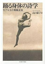 ※商品画像はイメージや仮デザインが含まれている場合があります。帯の有無など実際と異なる場合があります。著者山口庸子(著)出版社名古屋大学出版会発売日2006年12月ISBN9784815805500ページ数313，69Pキーワードおどるしんたいのしがくもでるねのぶよう オドルシンタイノシガクモデルネノブヨウ やまぐち ようこ ヤマグチ ヨウコ9784815805500内容紹介ダンカンやヴィグマンら舞踊家たちと、ニーチェはじめ文学者たちとの交点で、言語と身体、全体性や聖性をめぐる想像力の爆発的展開を捉え、20世紀に芸術や運動の一大結節点となった「踊る身体」の宇宙論的表象を読み解く。※本データはこの商品が発売された時点の情報です。目次モデルネの踊る身体—理論的前提/第1部 文学における舞踊表象の類型（カオスの創出と遊戯—ニーチェ/小コスモスの生成—リルケ）/第2部 文学と舞踊の交点（比類なき身体—ホーフマンスタールの舞踊評論/語る身体—メアリー・ヴィグマンの舞踊詩）/第3部 ユダヤ系女性詩人における舞踊表象（遊戯するオリエント—エルゼ・ラスカー＝シューラー/絶えざる変身—ゲルトルート・コルマル/壊れたノモスとコスモスの幻影—ネリー・ザックス）