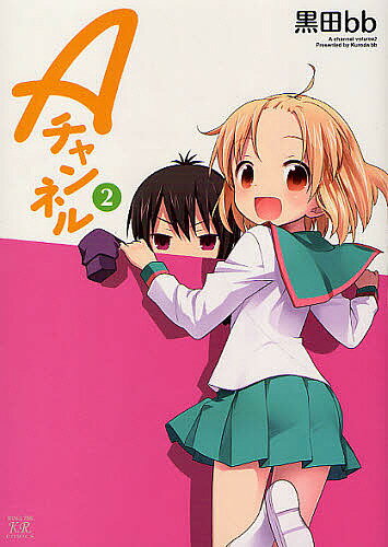 Aチャンネル 2／黒田bb【1000円以上送料無料】