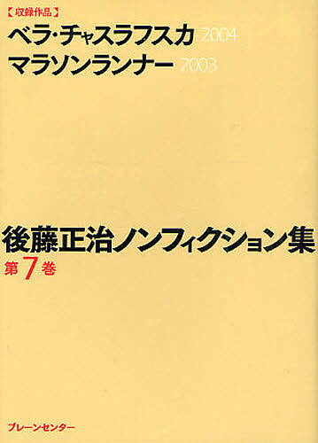 【送料無料】後藤正治ノンフィクション集 第7巻／後藤正治