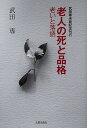 著者武田専(著)出版社元就出版社発売日2012年03月ISBN9784861062094ページ数155Pキーワードろうじんのしとひんかくおいと ロウジンノシトヒンカクオイト たけだ まこと タケダ マコト9784861062094内容紹介ベテラン臨床精神科の名医が提唱する輝かしい老後。重い荷物を降ろし、責任や義務からも解放させた老境は人生の楽園だ。若き日々、子育て、生活のために必死で働いた現役時代を回想しながら、今を迎えた人たちに贈る福徳円満の思想。※本データはこの商品が発売された時点の情報です。目次生老病死は人の宿命/人の一生はわからぬものである/大手を振って寄席通い/満足死と世直しと、エノケンと/学徒動員/百聞は一見にしかず/定年の悲哀と江戸っ子の義侠心/サンドイッチのハム/軍国主義と落語の世界/落語と近代文学/朝鮮戦争特需と戦中派/大学の大衆化と落語/病気と気病/老人の鬱、光速より速い異空間/知ったかぶりと恥の文化/ノーベル賞と孔子賞/歩くことと御嶽登山/「蒟蒻問答」と「百年目」/「清光館哀史」と「目黒のさんま」/時の流れとともに