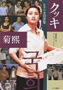 クッキ シナリオ対訳集/金井孝利/チョンソンヒ【1000円以上送料無料】
