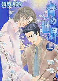 Cult C - 【送料無料】青の世界 上／須賀邦彦