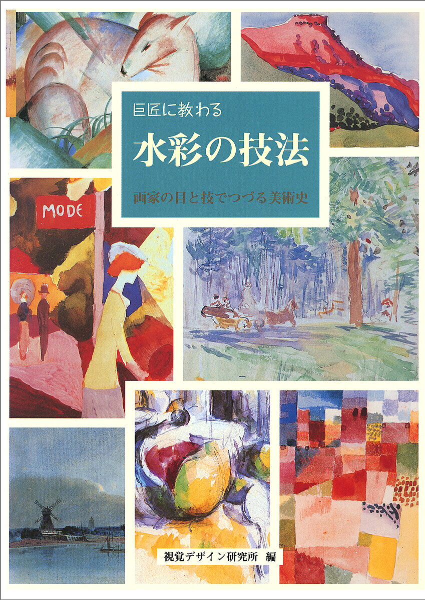 本 巨匠に学ぶ絵画技法 J.シェパード著