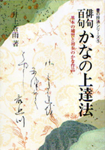 俳句百句かなの上達法　基本の補習と初歩のかな作品／井上蒼雨【1000円以上送料無料】