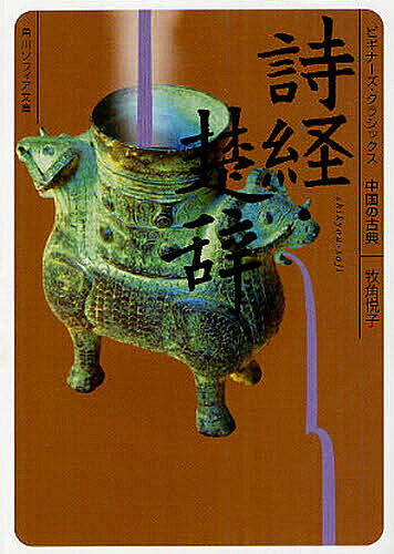 詩経・楚辞 中国の古典／牧角悦子【1000円以上送料無料】