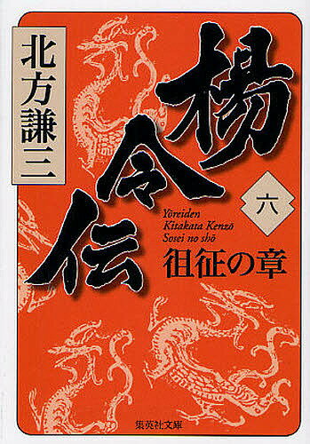 Pocketbooks - 【送料無料】楊令伝 6／北方謙三